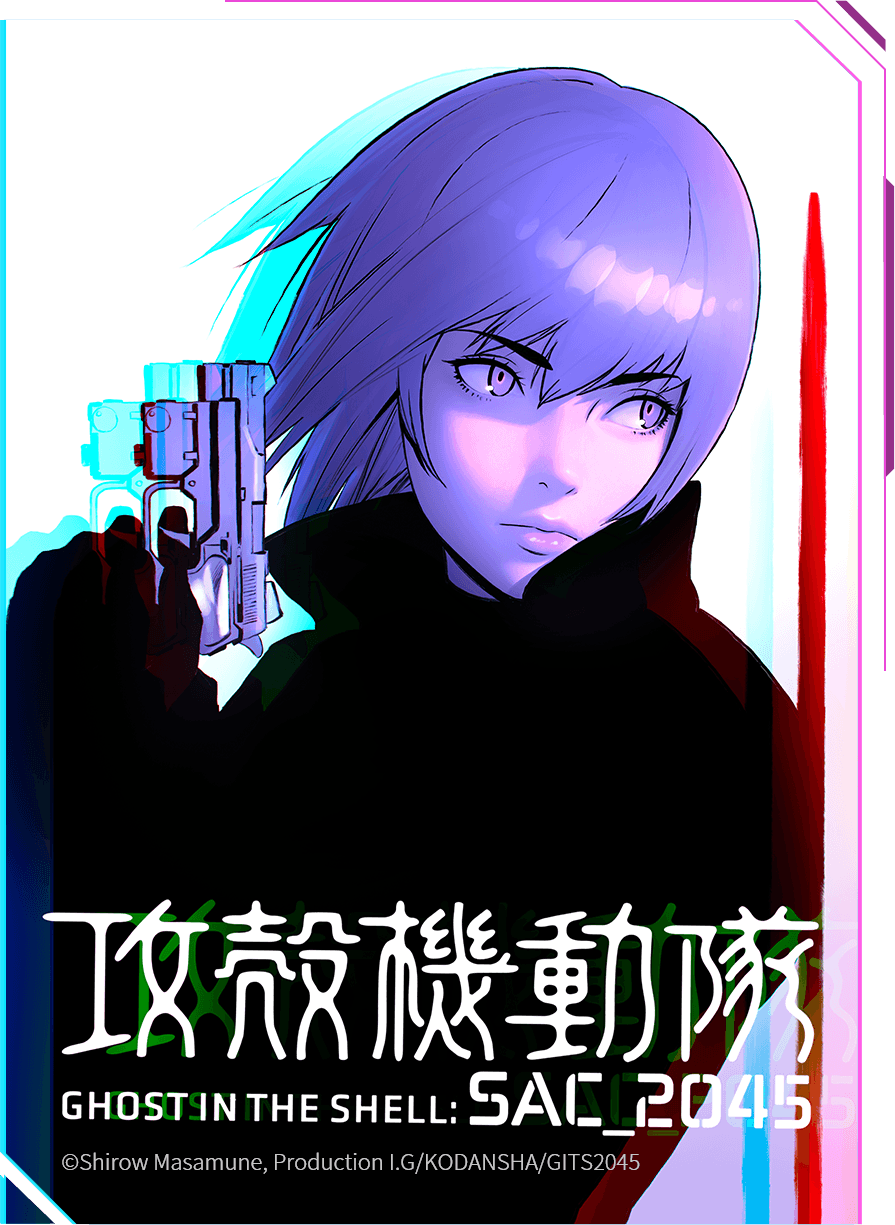 明日之後 攻殼機動隊 Sac 45