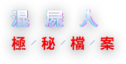 極秘檔案