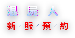 新服預約