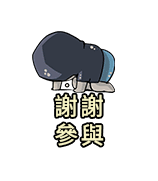 謝謝參與