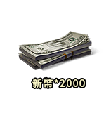 新幣*2000