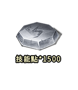 技能點*1500