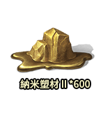 納米塑材Ⅱ*600