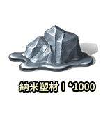 納米塑材Ⅰ*1000