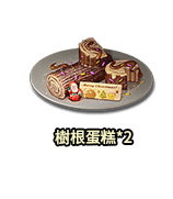 樹根蛋糕*2