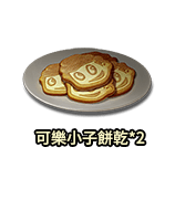 可樂小子餅乾*2