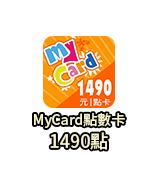 MyCard點數卡 1490點