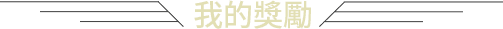 我的奖励