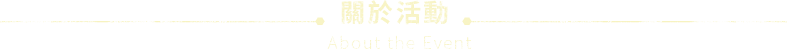 關於活動