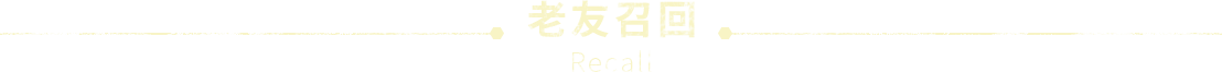 老友召回