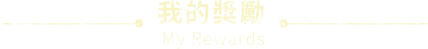 我的奖励
