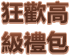 狂歡高級禮包
