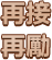 再接再厉