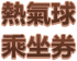 熱氣球乘坐券